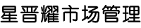 新晋药